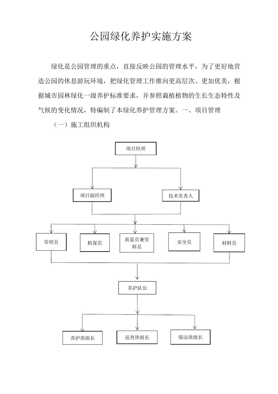公园项目养护方案_第1页