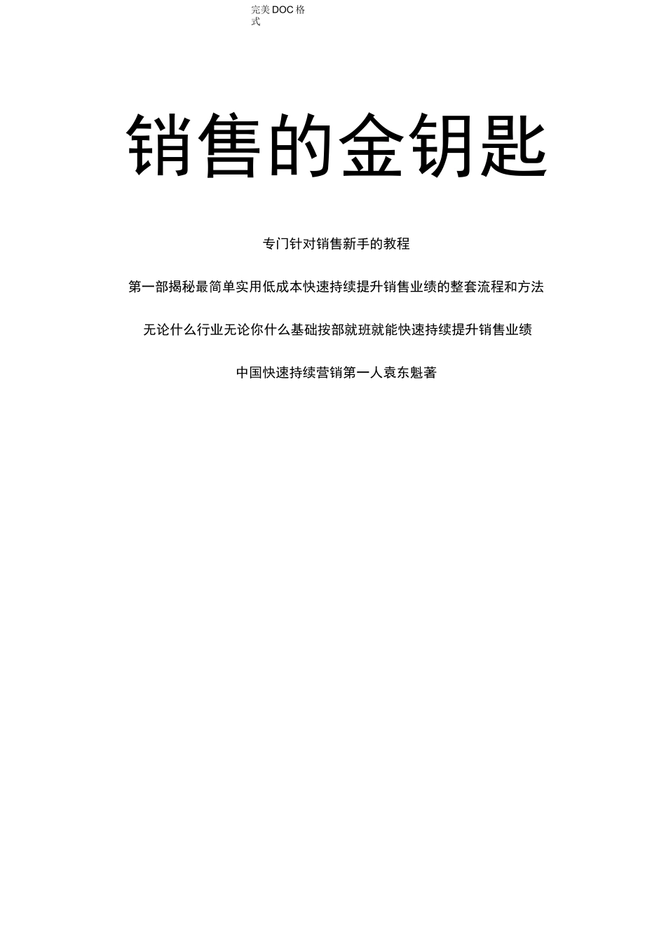 销售的金钥匙_第1页