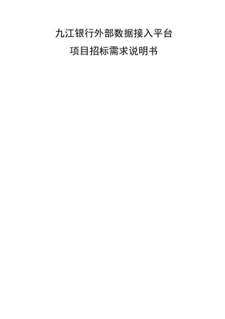 九江银行外部数据接入平台