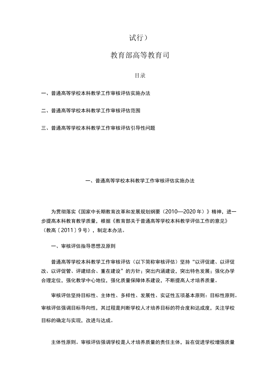 普通高等学校本科教学工作审核评估方案_第1页