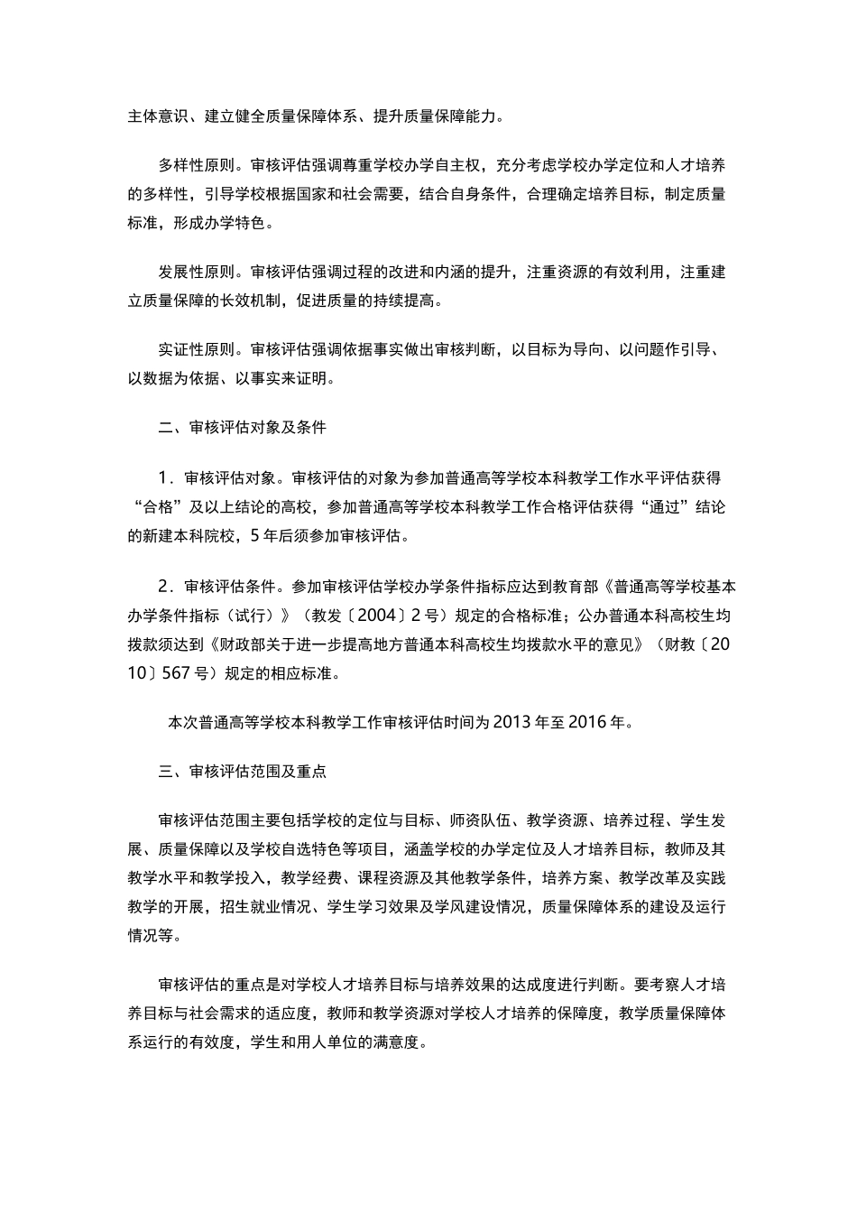 普通高等学校本科教学工作审核评估方案_第2页