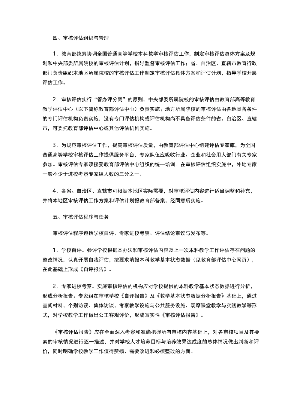 普通高等学校本科教学工作审核评估方案_第3页