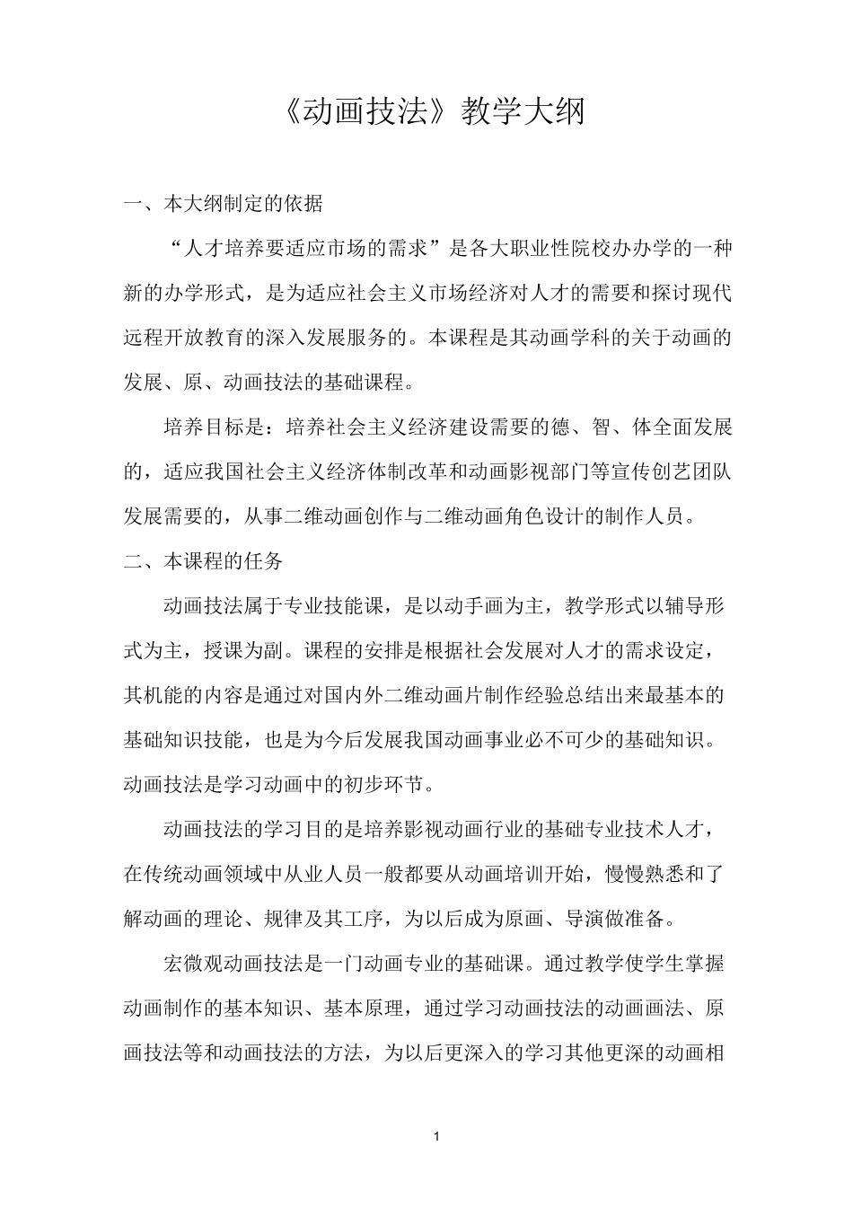 动画技法教学大纲._第1页