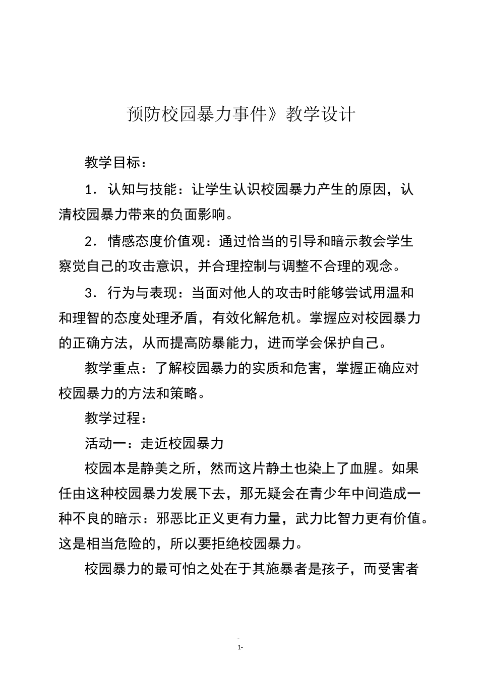 《预防校园暴力事件》教学设计_第1页