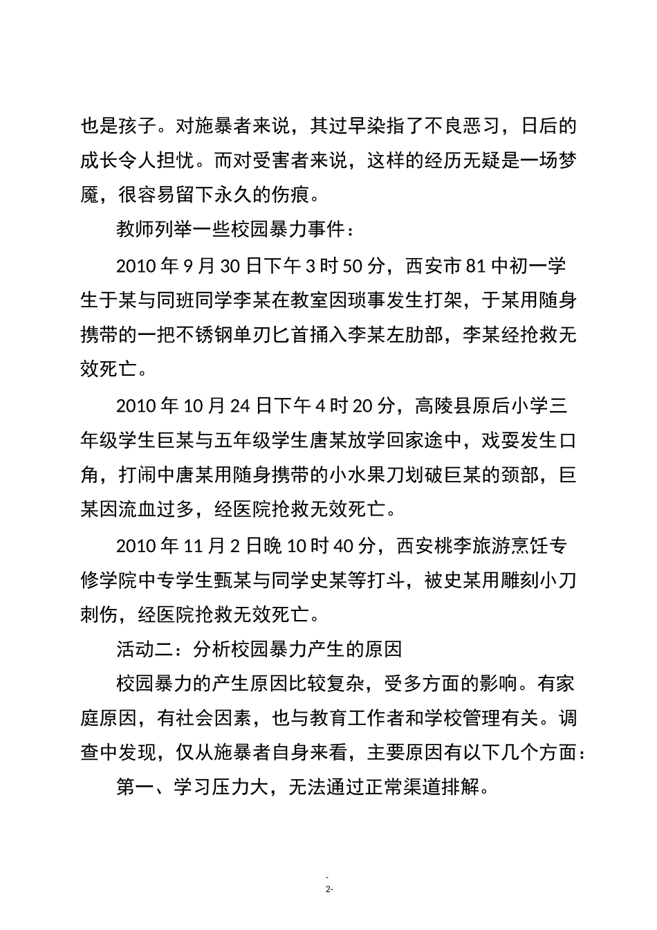 《预防校园暴力事件》教学设计_第2页