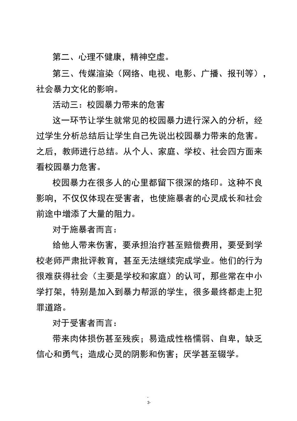 《预防校园暴力事件》教学设计_第3页