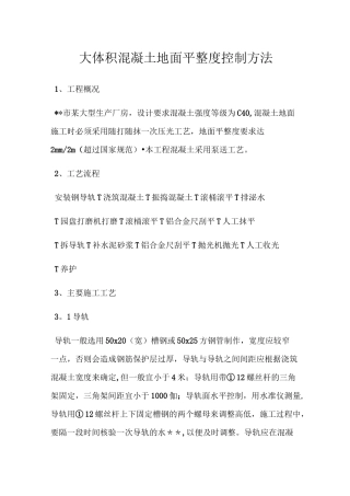 大面积混凝土地面平整度控制方法