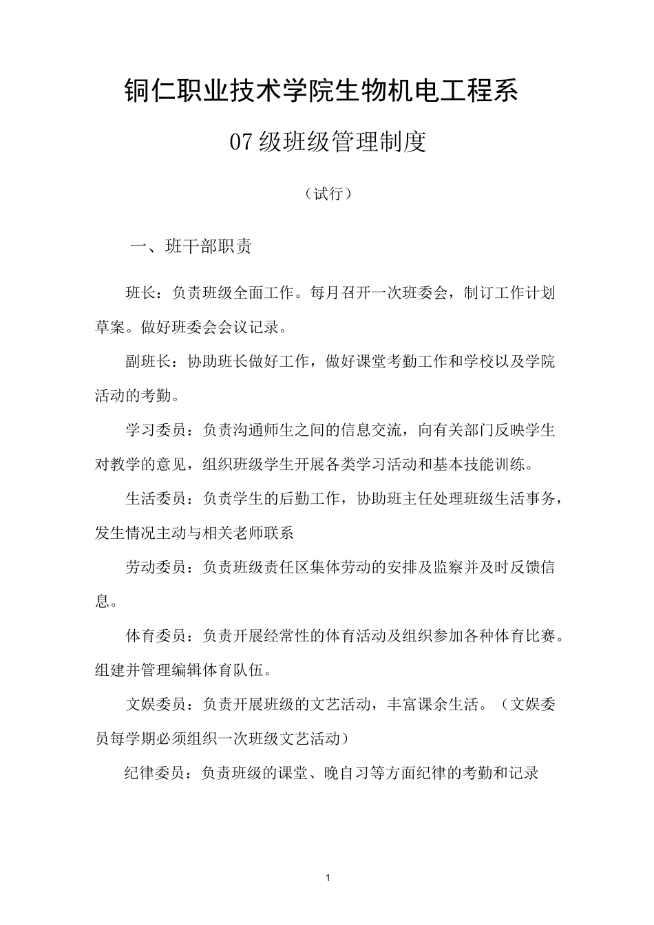 铜仁职业技术学院班级管理制度_第1页