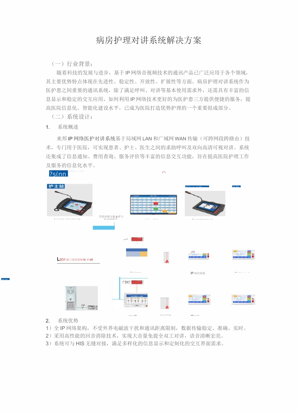 病房护理对讲系统 解决方案 (1)_第1页