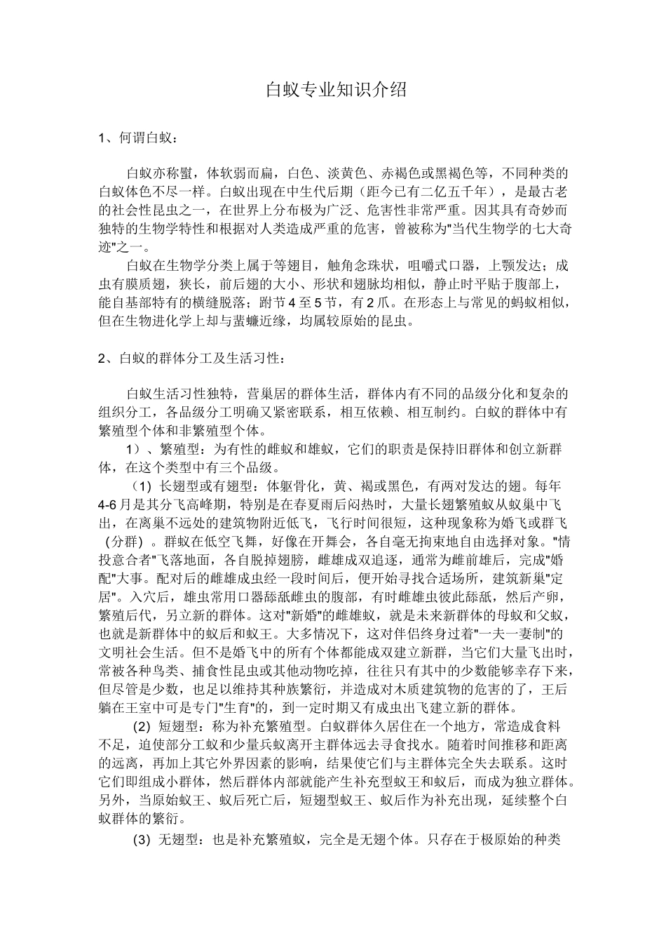 白蚁专业知识介绍汇总_第1页
