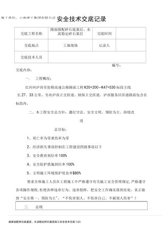 级配碎石底基层施工安全技术交底