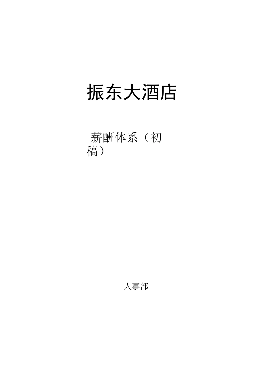 酒店薪酬体系_第2页