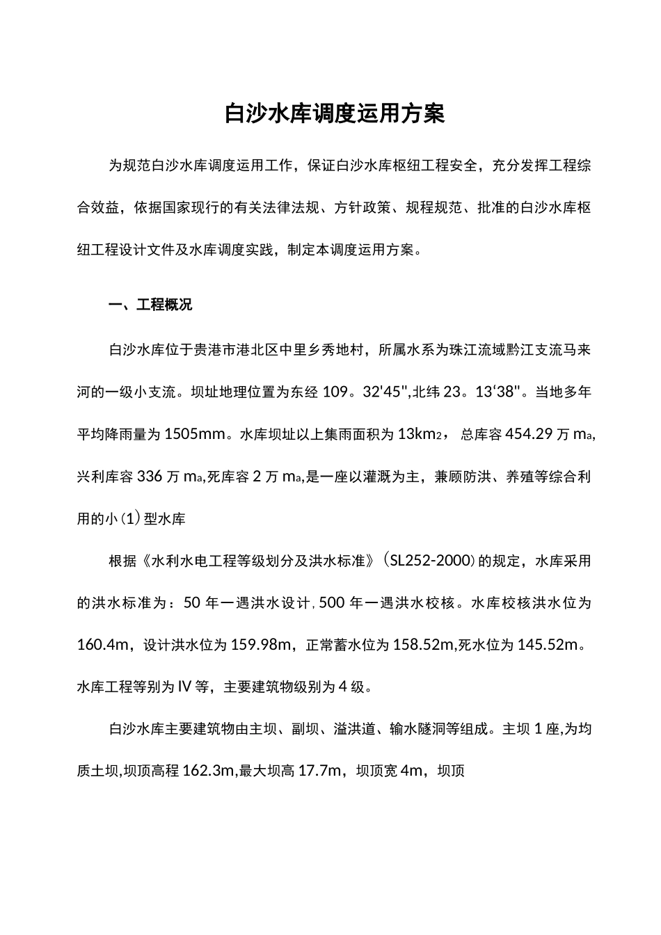 白沙水库调度运用方案_第1页