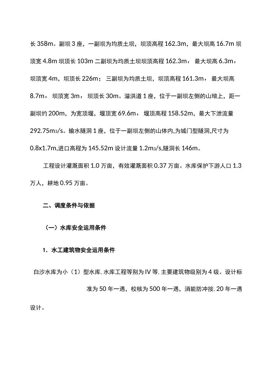 白沙水库调度运用方案_第2页