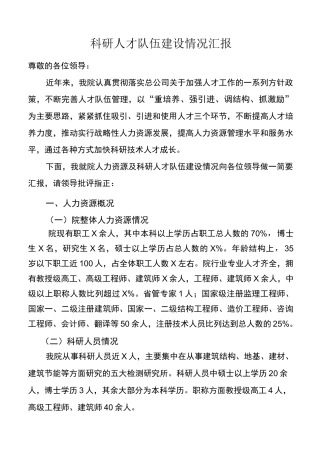 科技人才队伍建设调研汇报材料