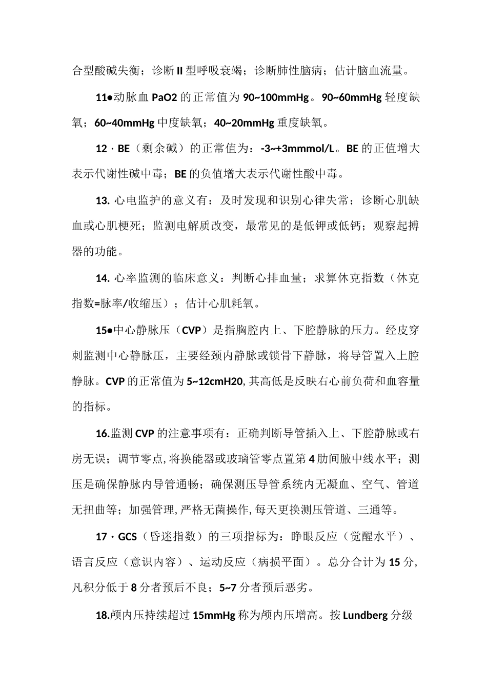 重症护理学试题_第2页