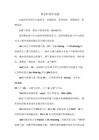 重症护理学试题