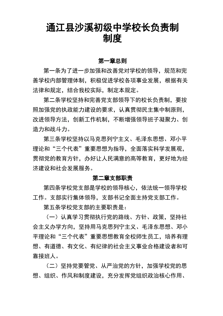 通江县沙溪初级中学校长负责制_第1页