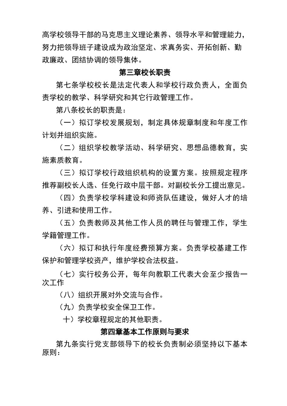 通江县沙溪初级中学校长负责制_第3页