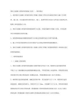 预应力混凝土折线形屋架施工技术