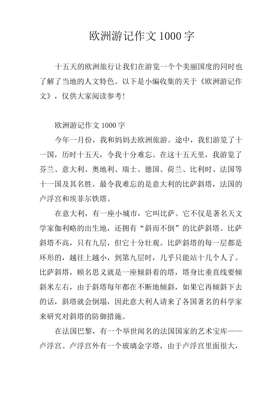 欧洲游记作文1000字_第1页