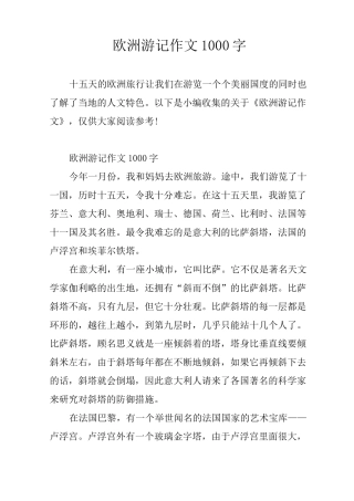 欧洲游记作文1000字