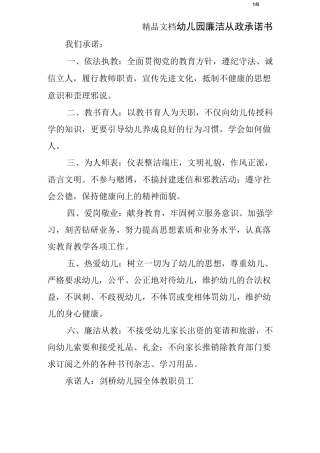 幼儿园廉洁从政承诺书
