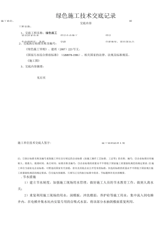 绿色施工交底记录表