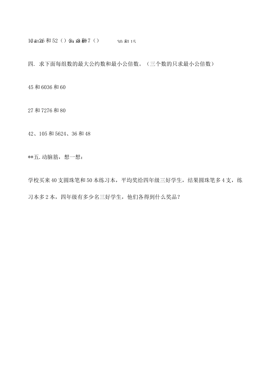五年级数学最大公约数最小公倍数练习含答案_第3页