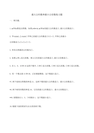 五年级数学最大公约数最小公倍数练习含答案