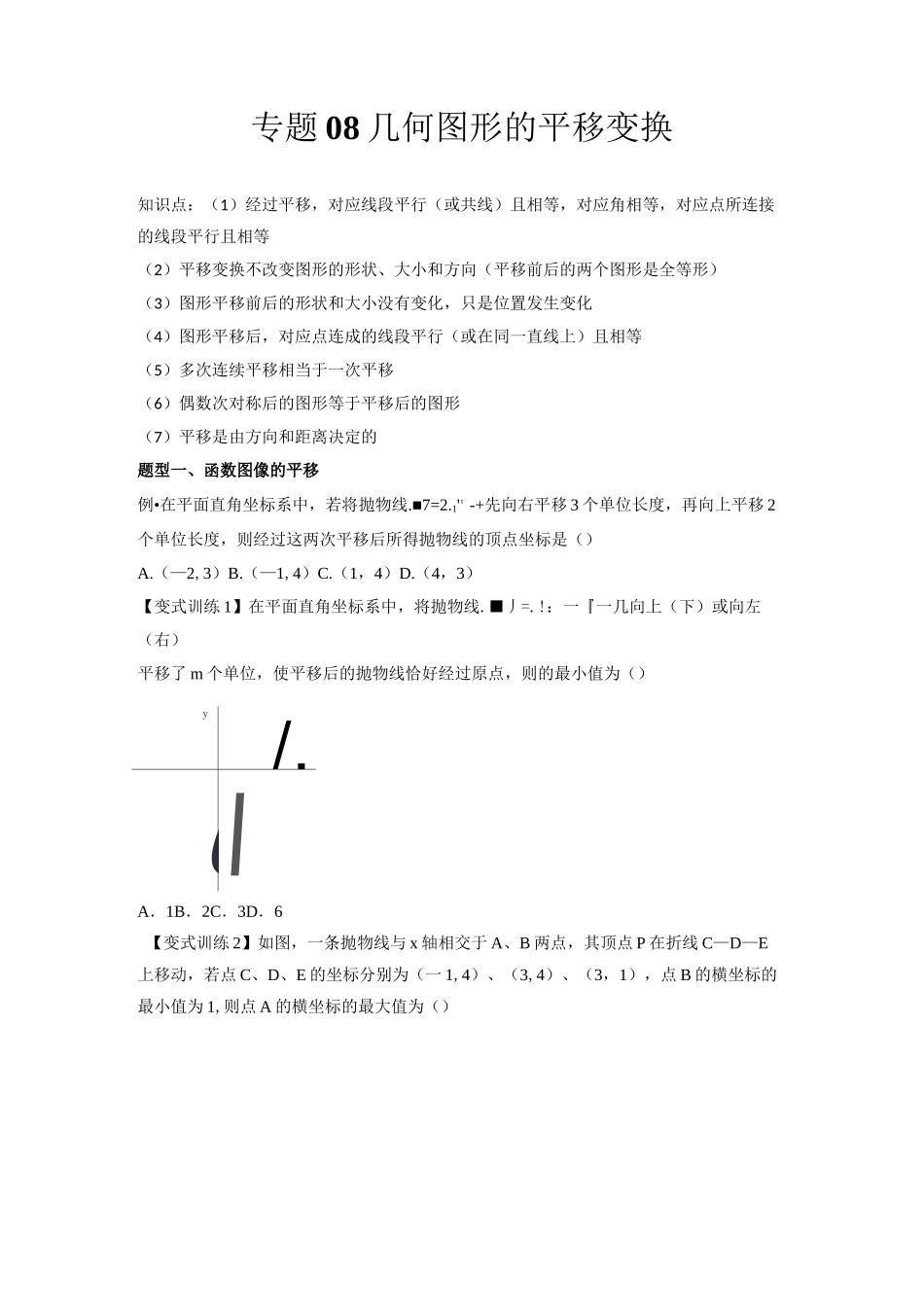 2022年中考数学几何模型之几何图形的平移变换(讲+练)(原卷版)_第1页