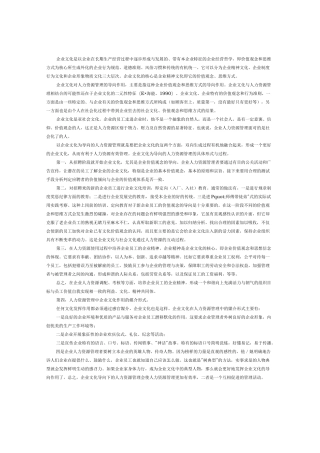 企业文化和人力资源管理