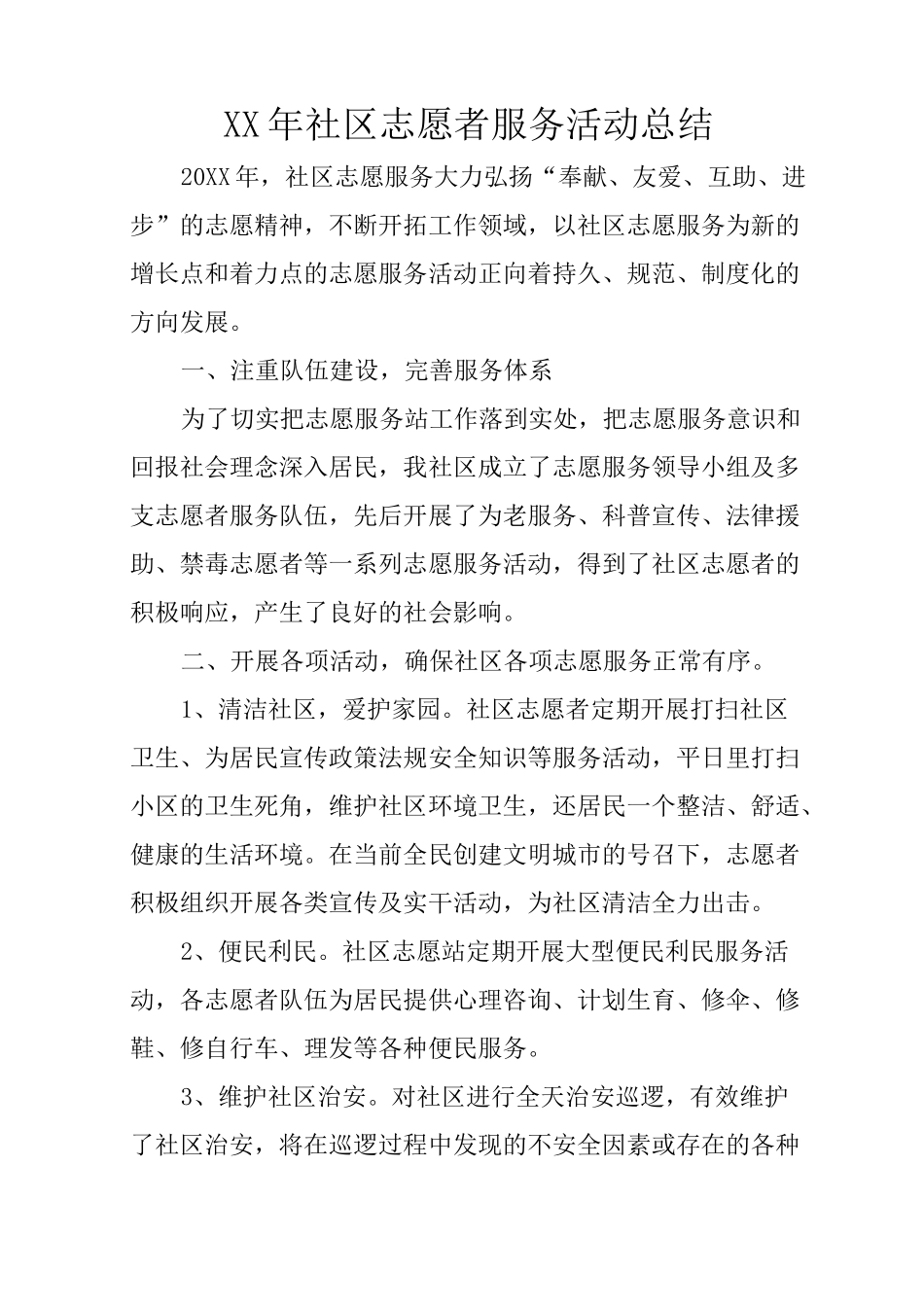 XX年社区志愿者服务活动总结_第1页