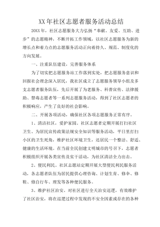 XX年社区志愿者服务活动总结