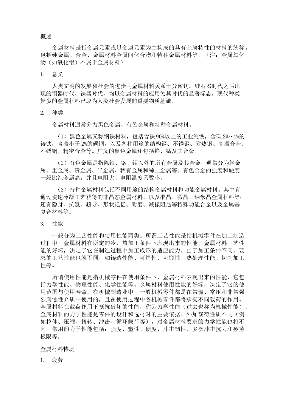 金属材料知识大全_第1页