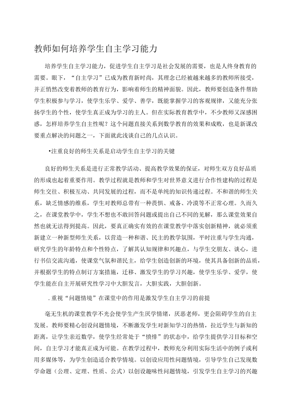 教师如何培养学生自主学习能力_第1页