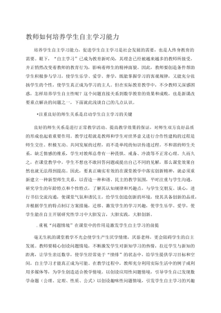 教师如何培养学生自主学习能力
