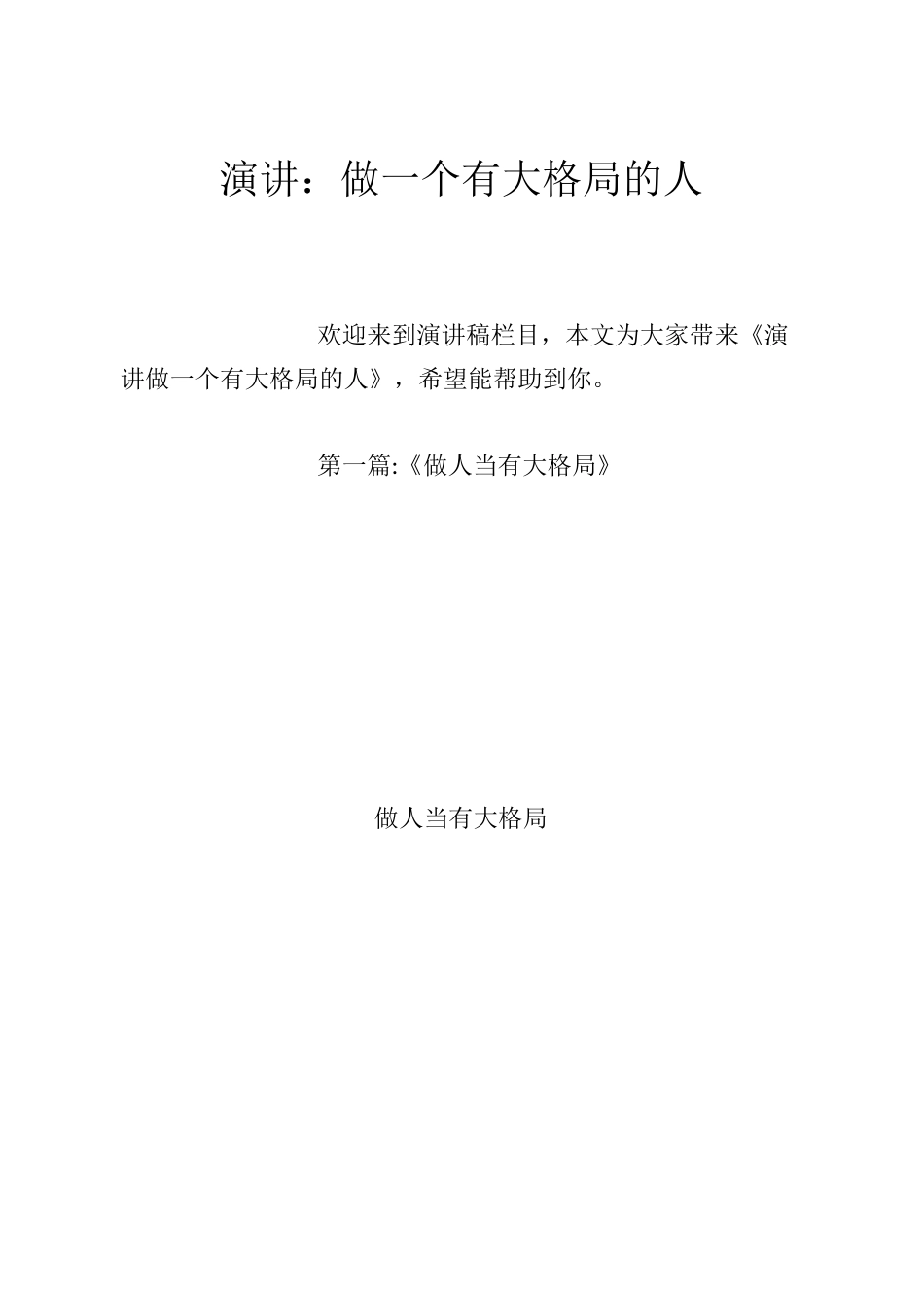 演讲：做一个有大格局的人_第1页