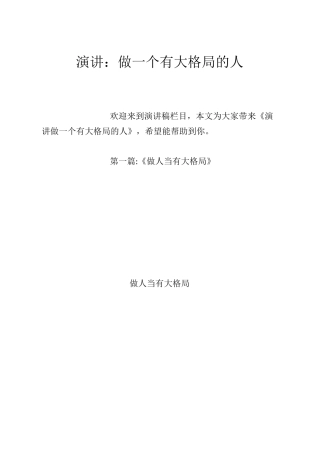 演讲：做一个有大格局的人