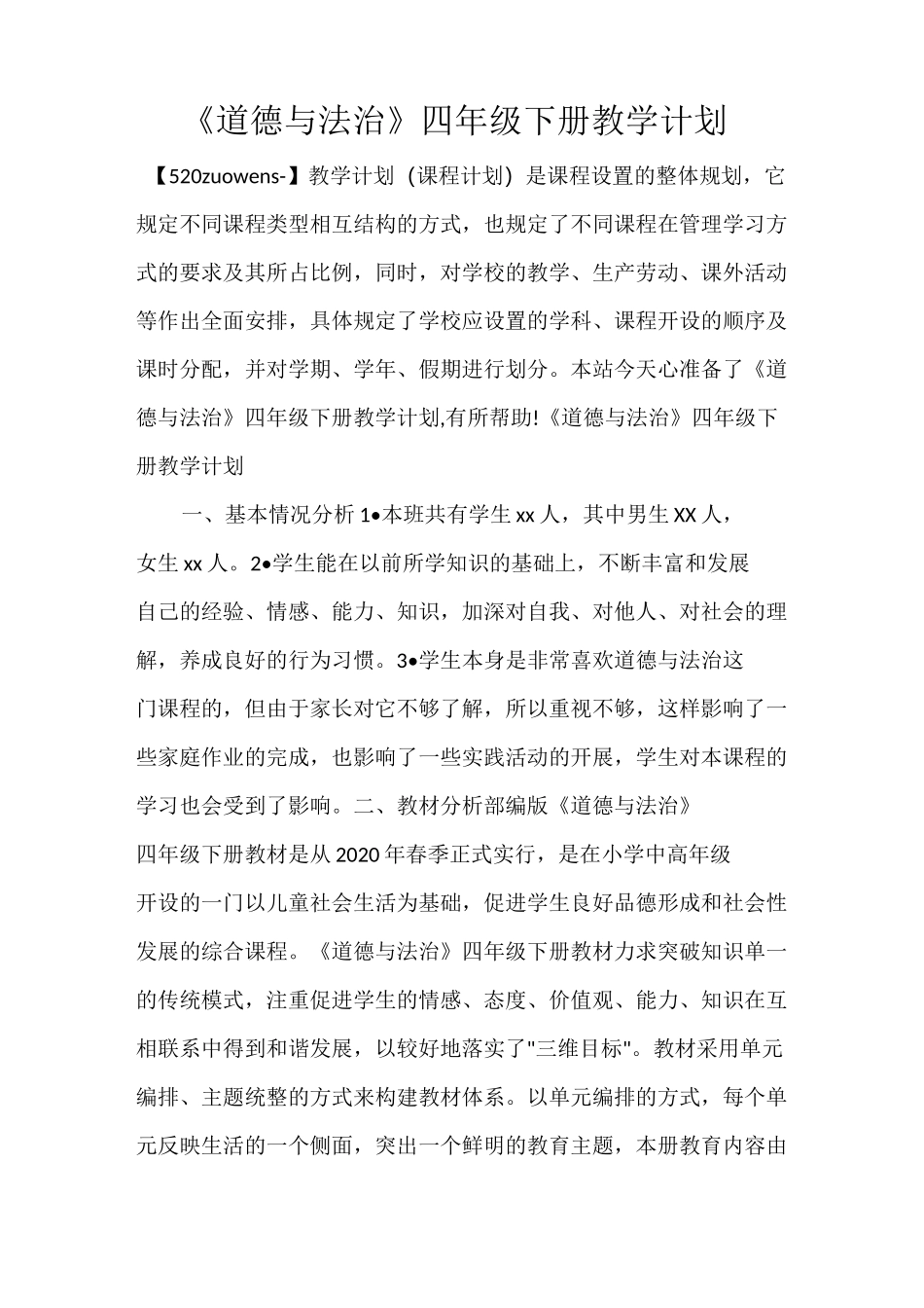 《道德与法治》四年级下册教学计划_第1页