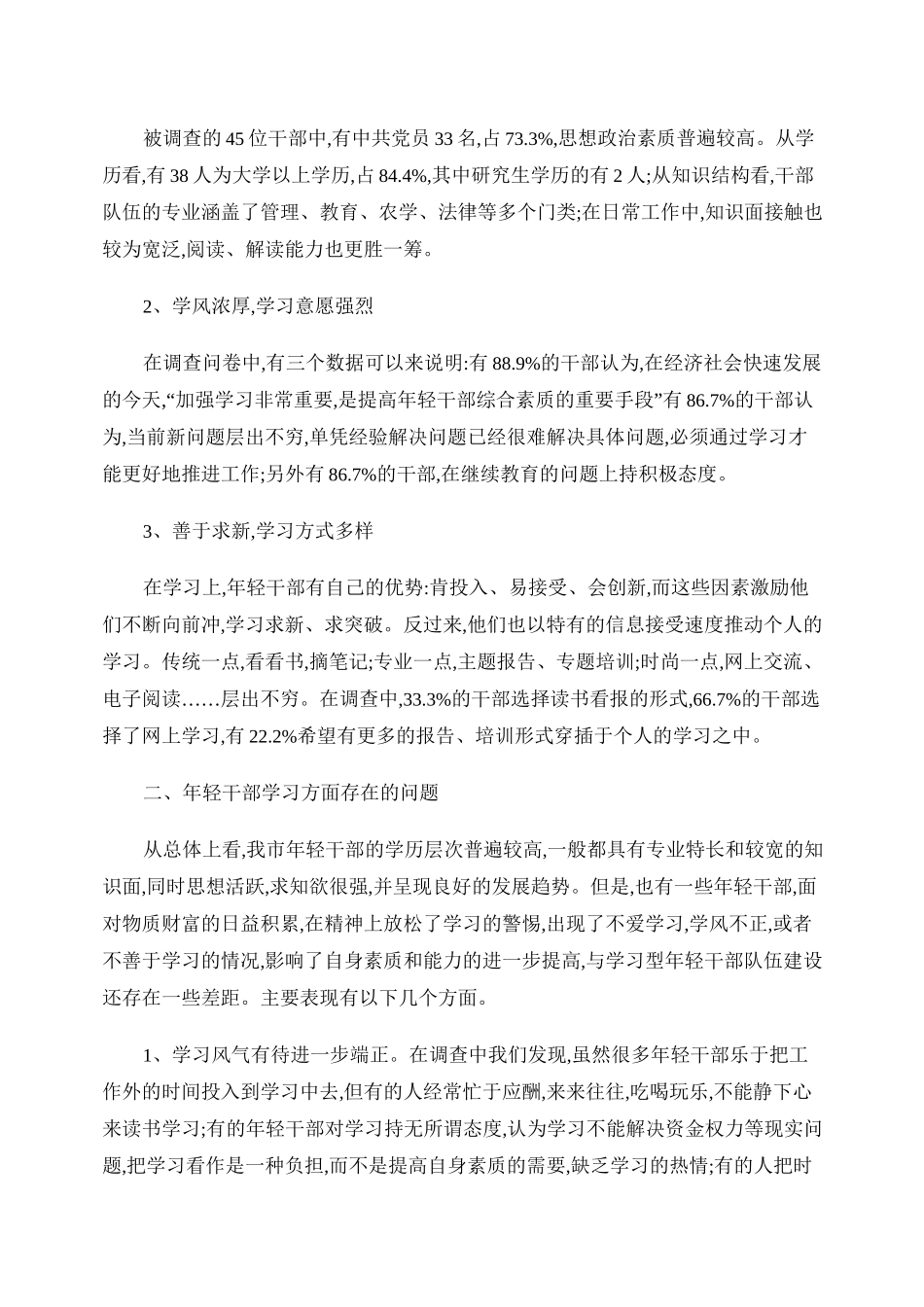 学习型年轻干部队伍建设调研与思考_第2页