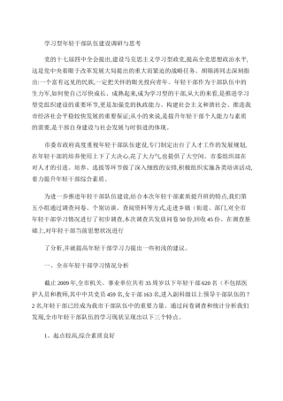 学习型年轻干部队伍建设调研与思考