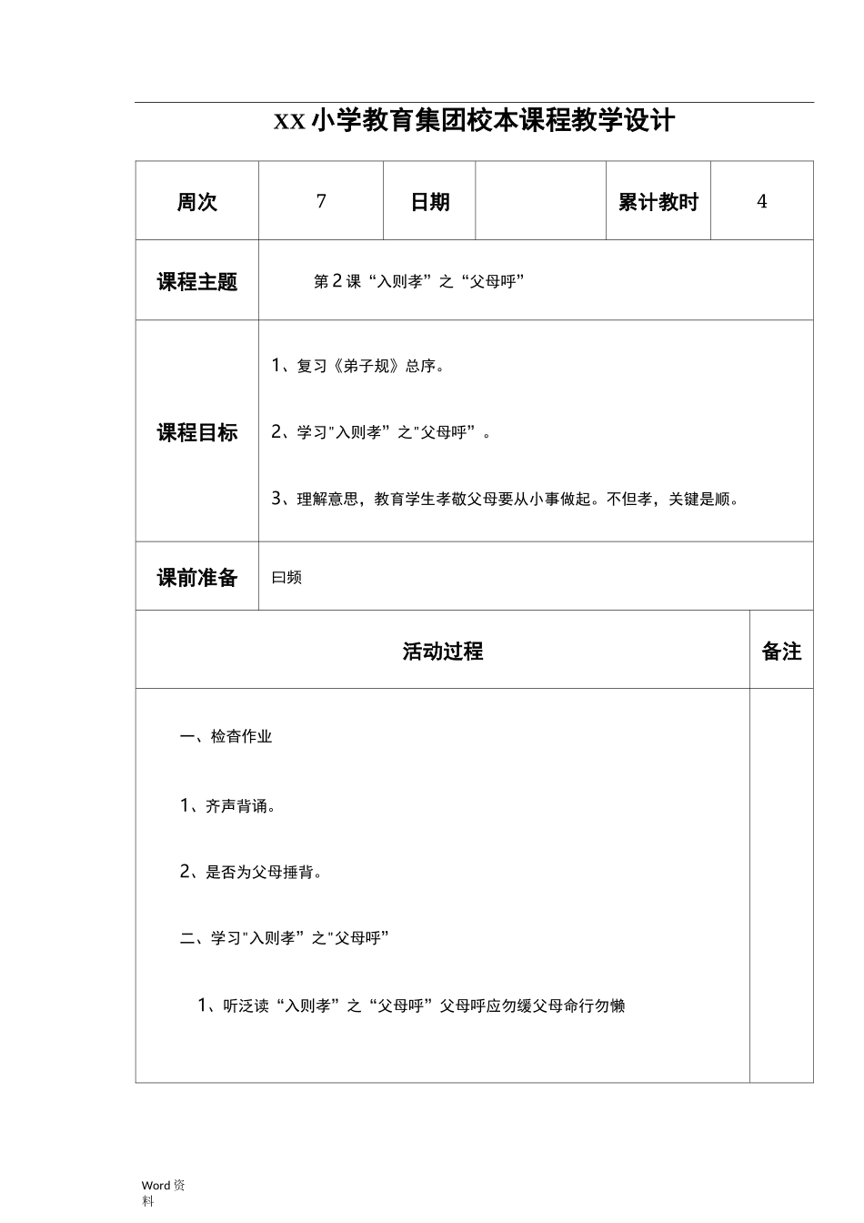 《弟子规》校本课程教案_第1页