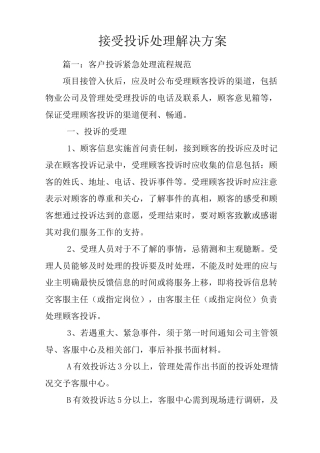 接受投诉处理解决方案