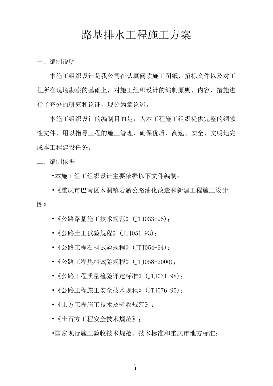 排水工程施工方案(道路工程)_第1页