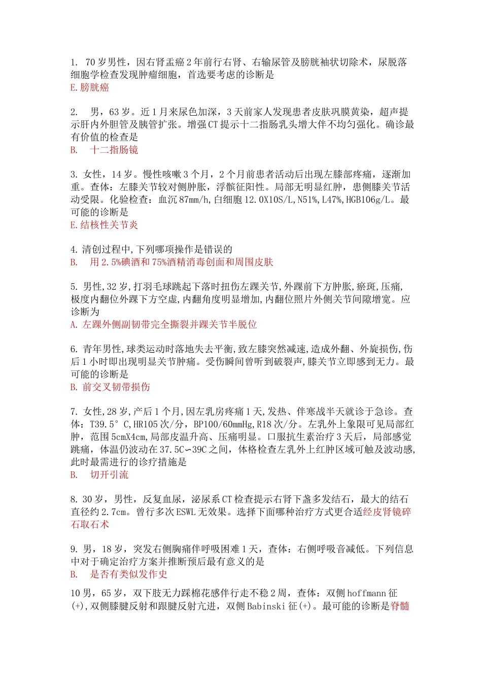 2020年北京医师定期考核外科答案-2020医师定考外科_第1页