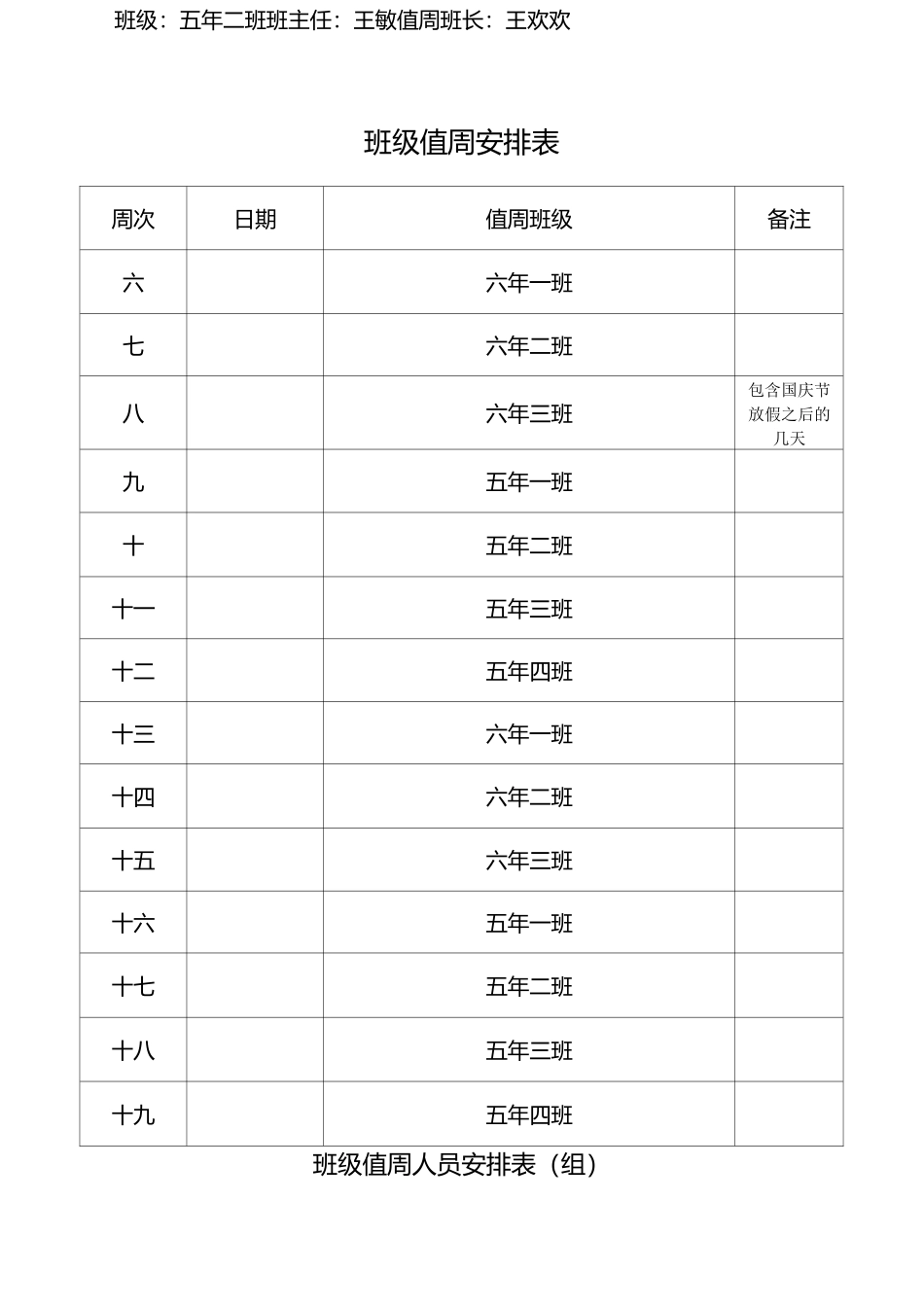 班级值周安排表_第1页