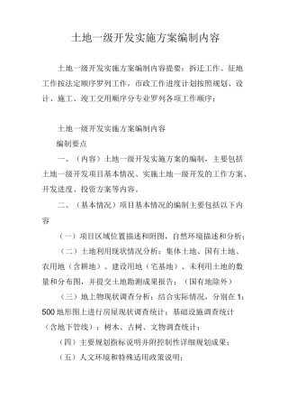 土地一级开发实施方案编制内容