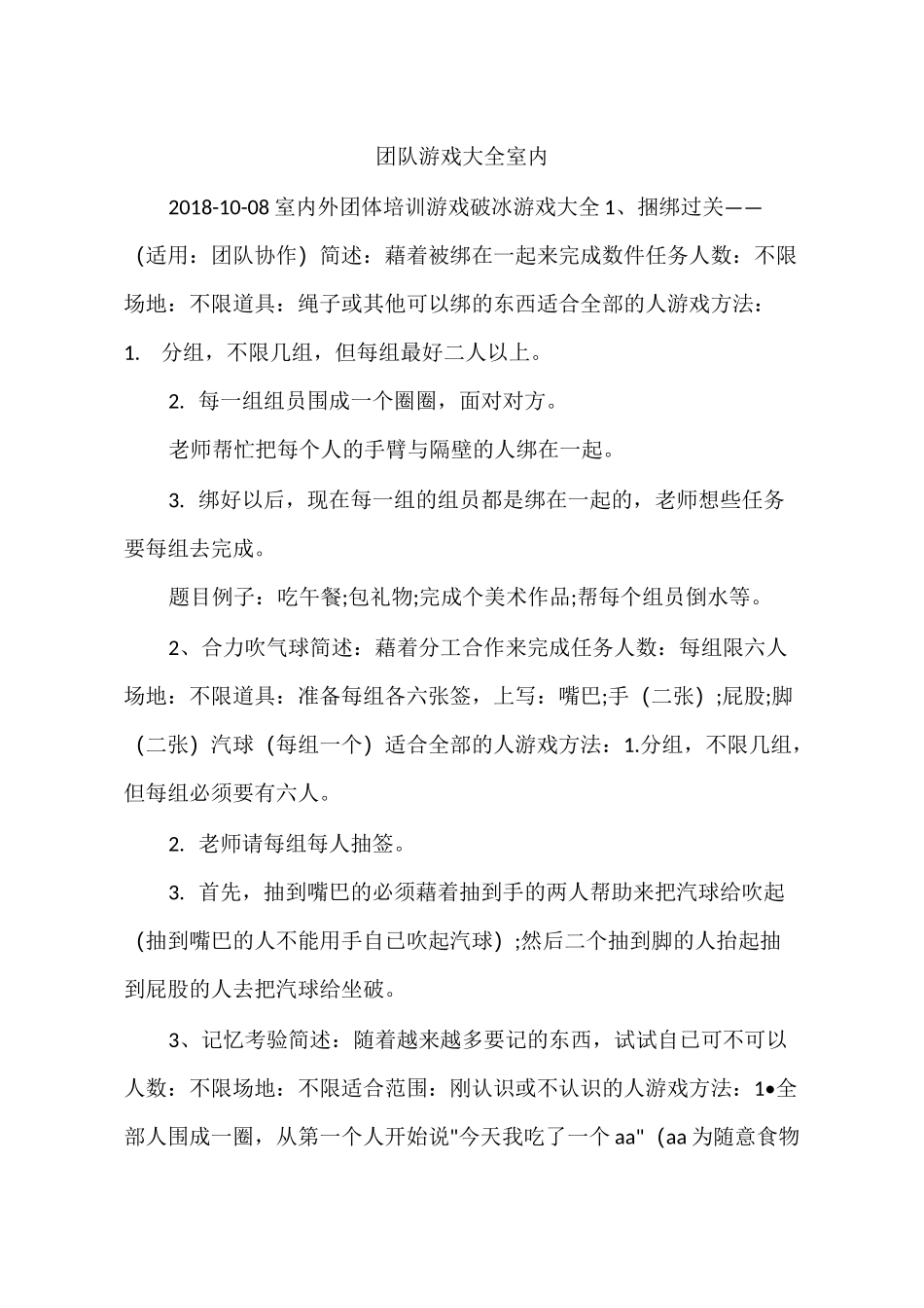 团队游戏大全 室内_第1页