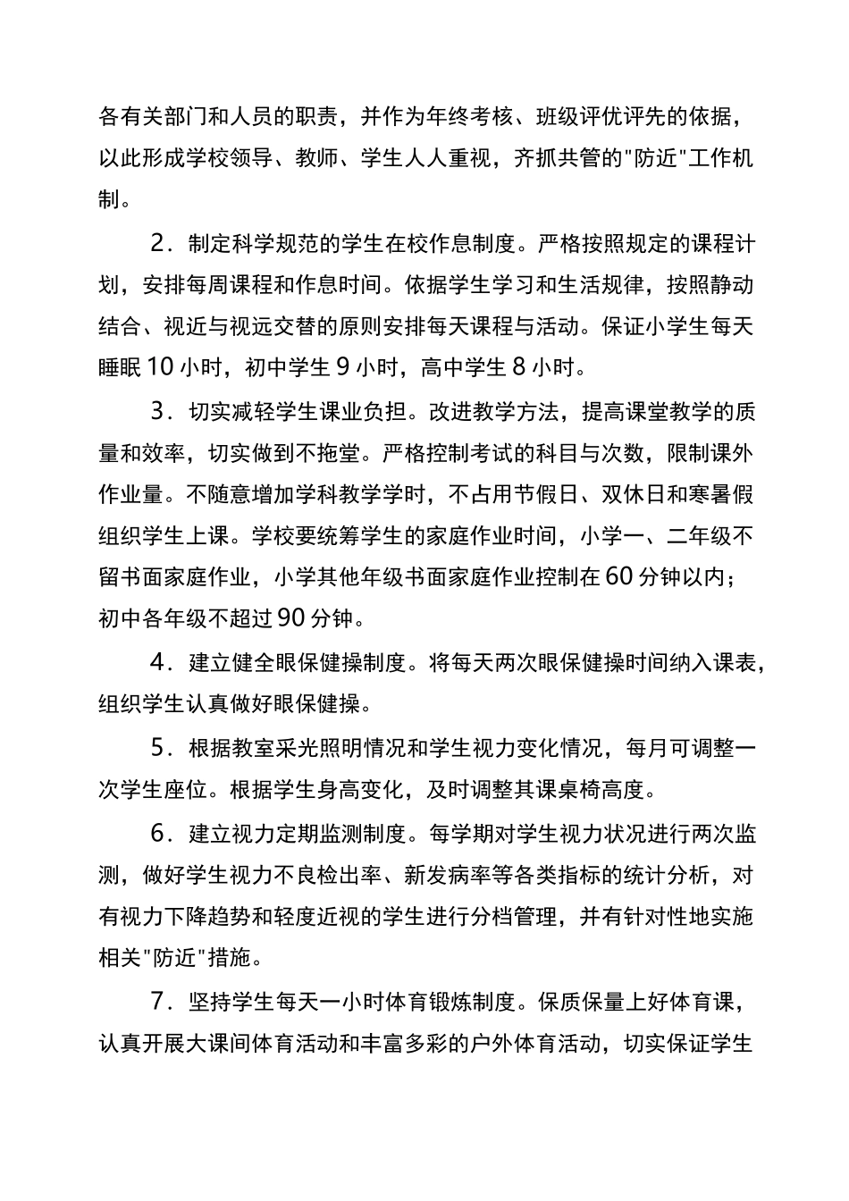 xx中小学学生近视眼防控工作方案_第2页